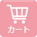 カート