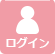 ログイン