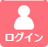 ログイン