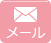 メール