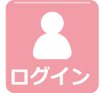 ログイン