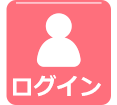 ログイン