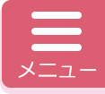 メニュー