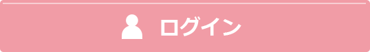ログイン