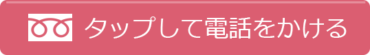 タップして電話をかける