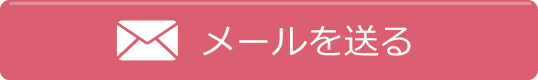 メールを送る