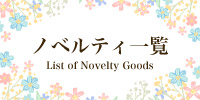 ノベルティ一覧