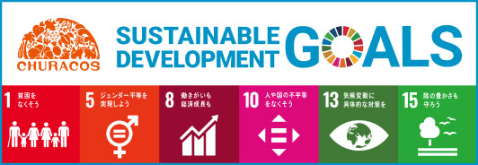 SDGsへの取り組み