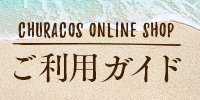 ご利用ガイド