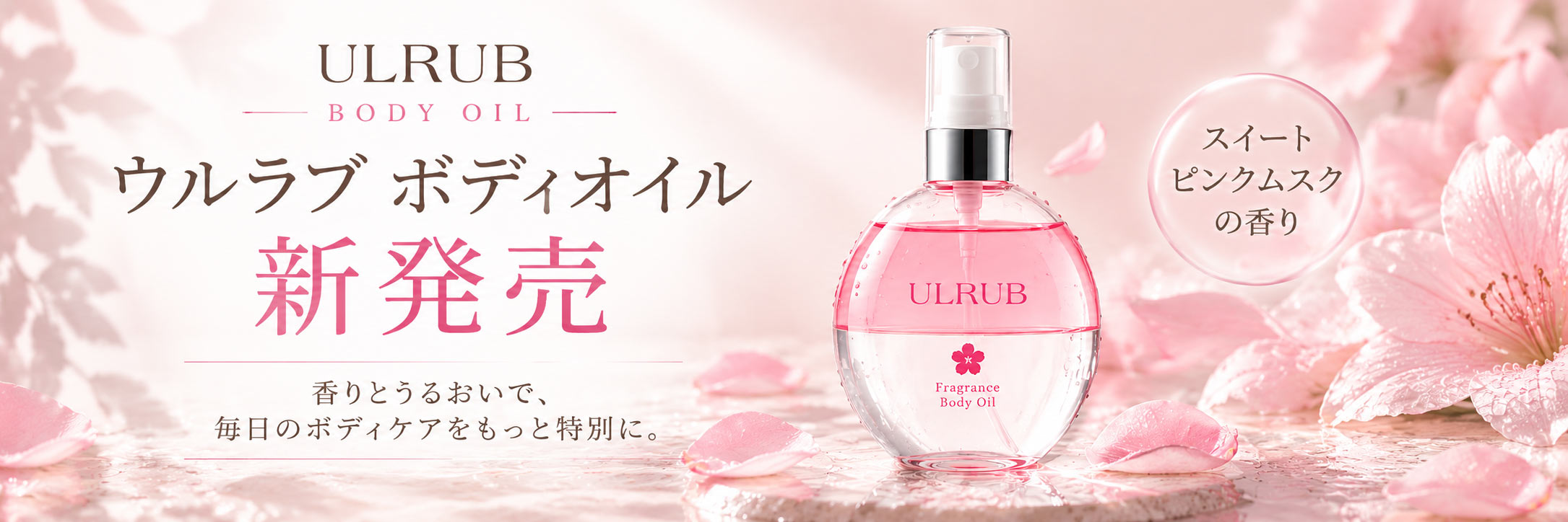 ウルラブボディオイル新発売
