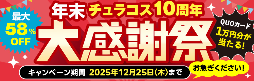 チュラコス１０周年