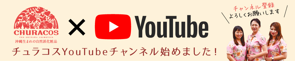 チュラコスYoutubeチャンネル