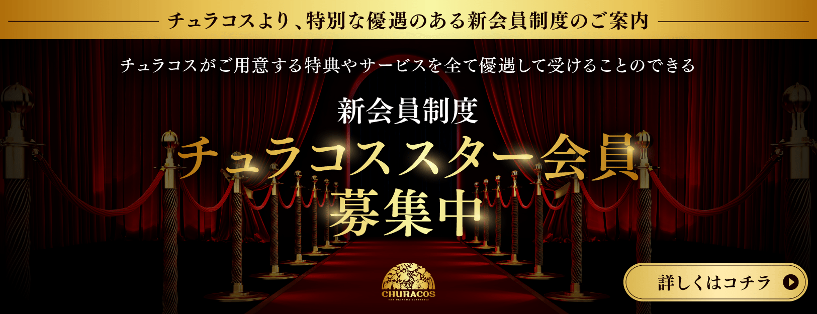 チュラコススター会員募集中