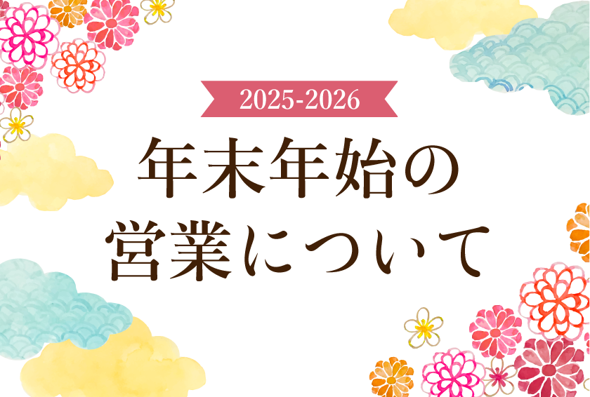 年末年始の営業について