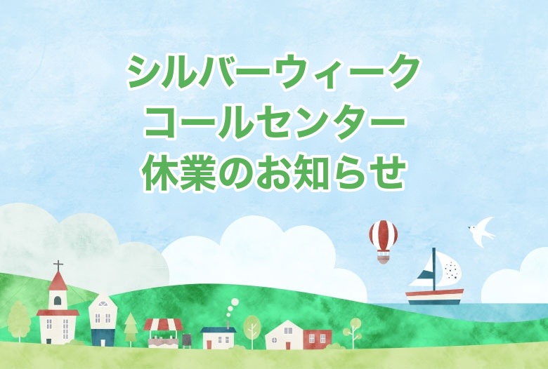 シルバーウィークコールセンター休業のお知らせ