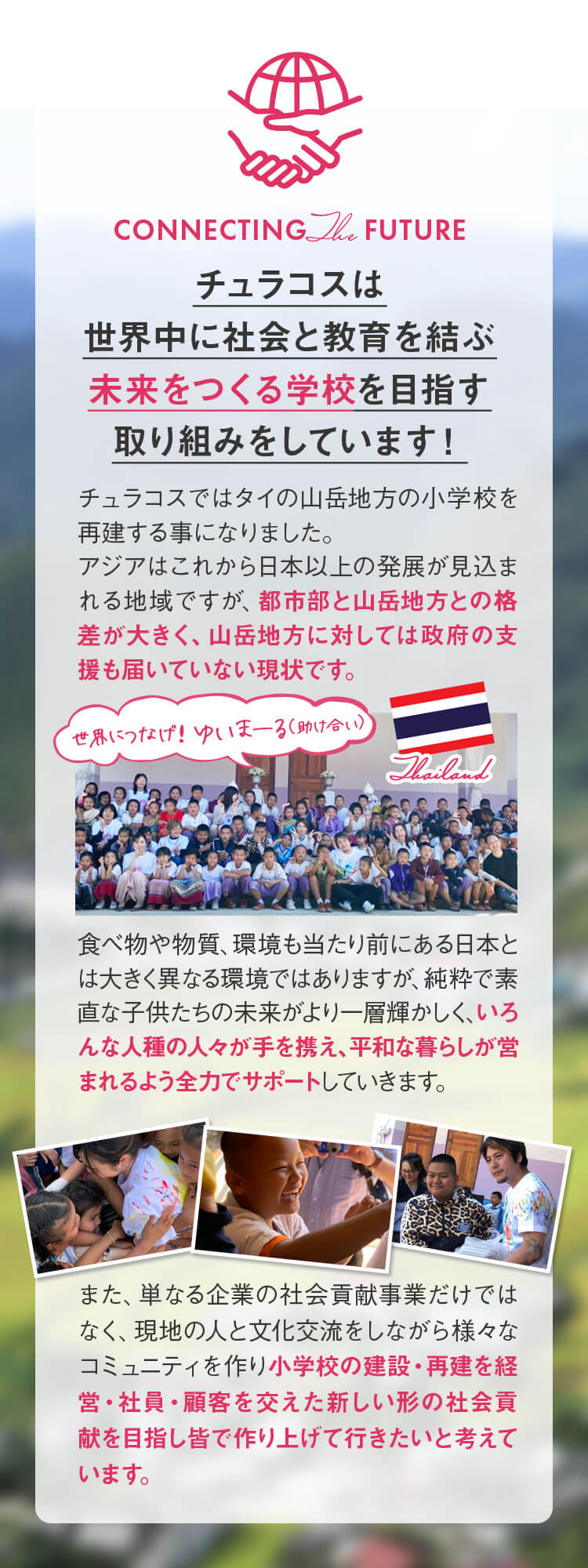 ちゅらゆくる チュラコスは世界中に社会と教育を結ぶ未来をつくる学校を目指す取り組みをしています!
