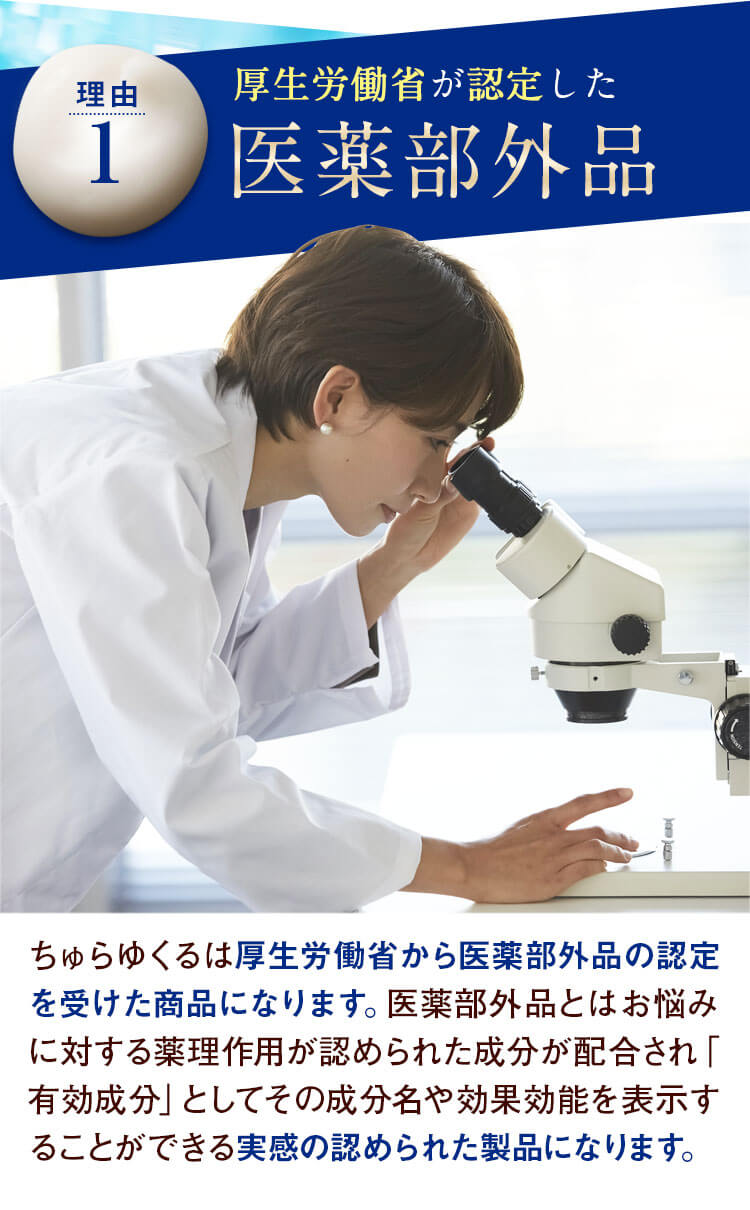 ちゅらゆくる 厚生労働省が認定した医学部外品