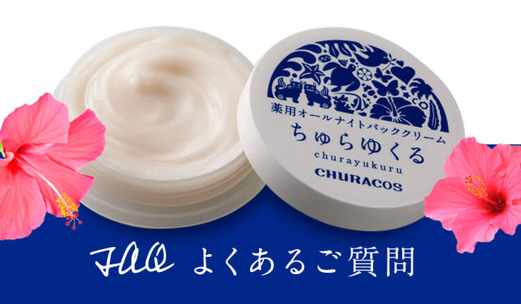 ちゅらゆくる よくあるご質問