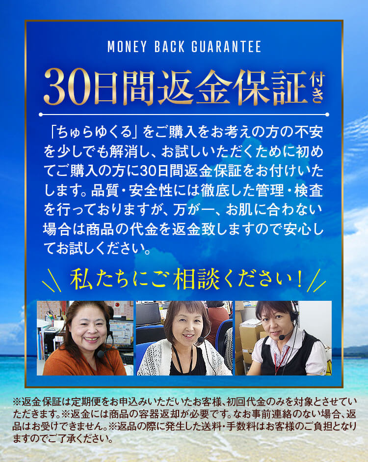 ちゅらゆくる 30日間返金保証付き