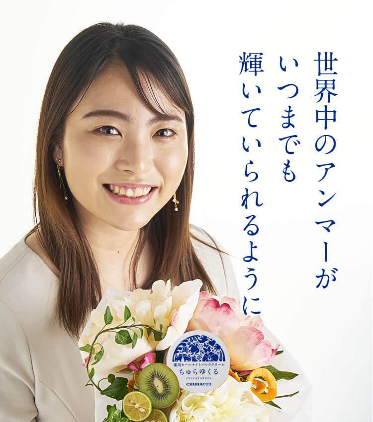 ちゅらゆくる 世界中のアンマーがいつまでも輝いていられるように