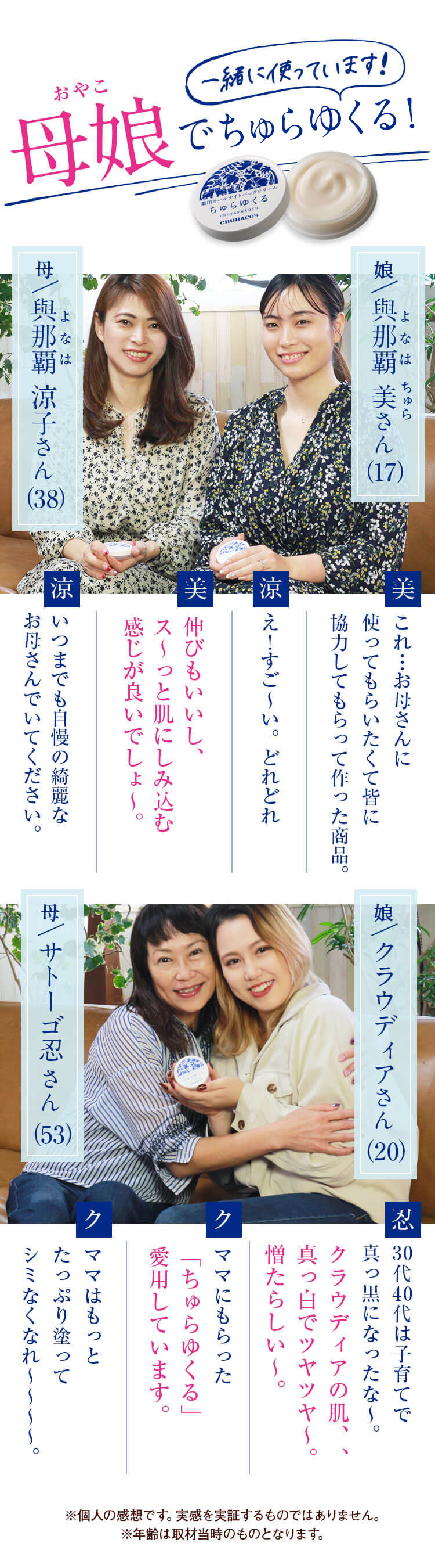 ちゅらゆくる いつまでもキレイで自慢のお母さんでいてください