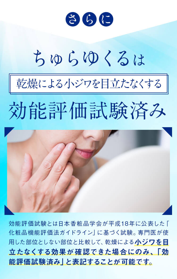 ちゅらゆくる ちゅらゆくるは乾燥による小ジワを目立たなくする効能評価試験済み