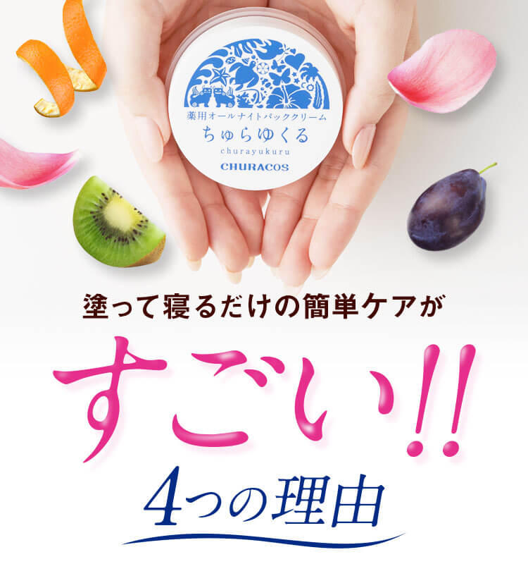 ちゅらゆくる 塗って寝るだけの簡単ケアがすごい!4つの理由